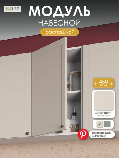 HOLBE Модуль кухонный навесной ШВ 450 Атриум Крем