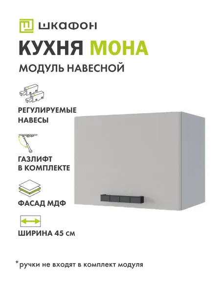 Шкафон Кухонный модуль навесной Мона, 45х30х35 см, горизонтальный