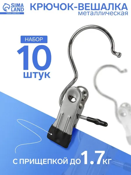 SOLNARIS Крючок-вешалка с прищепкой, цвет хром, 5х2х11.5 см, 10 шт