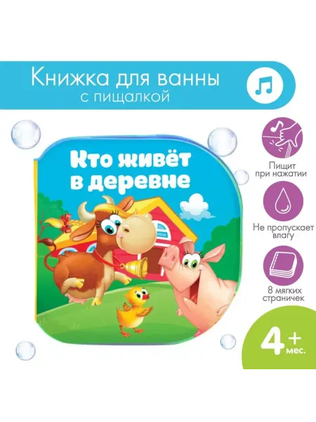 In Mother's Hands Книжка-игрушка для ванны Кто живет в деревне