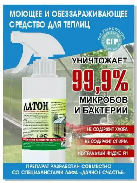 Antisepticus Моющее и обеззараживающее средство для теплиц