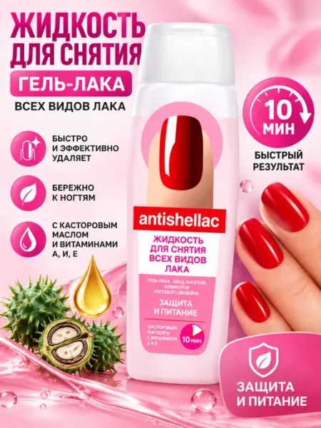 Fito косметик Жидкость для снятия гель лака защита и питание antishellac