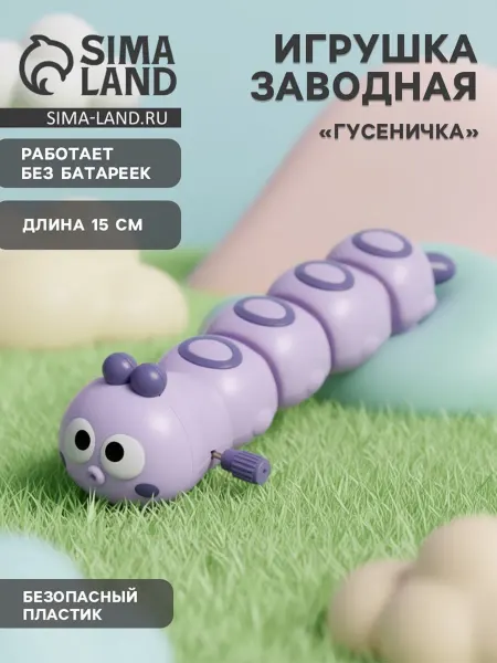 Pro100Style Заводная игрушка Гусеничка фиолетовая интерактивная