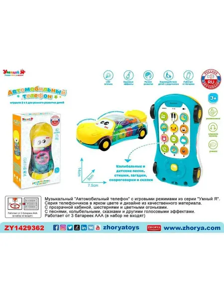 ZHORYA Игрушка на бат. Автомобильный телефон в кор