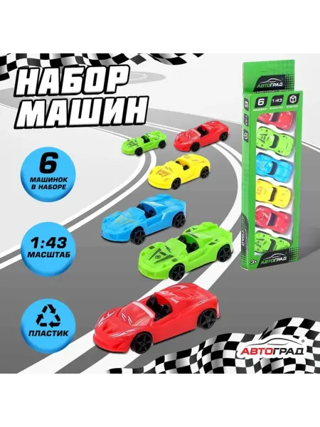 Автоград Игрушечные машинки для гонок