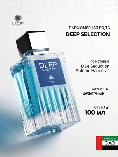 Мужской парфюм Luxury Perfumes Deep Selection, По мотивам Blue Seduction Antonio Banderas