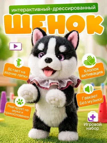 Интерактивная игрушка собака хаски без поводка