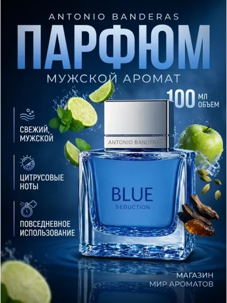 Духи мужские Antonio Banderas Blue Seduction 100мл