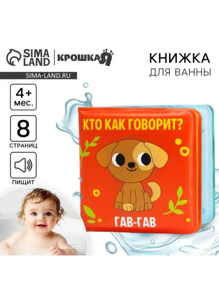 Крошка Я Игрушка для ванной Кто как говорит с звуками