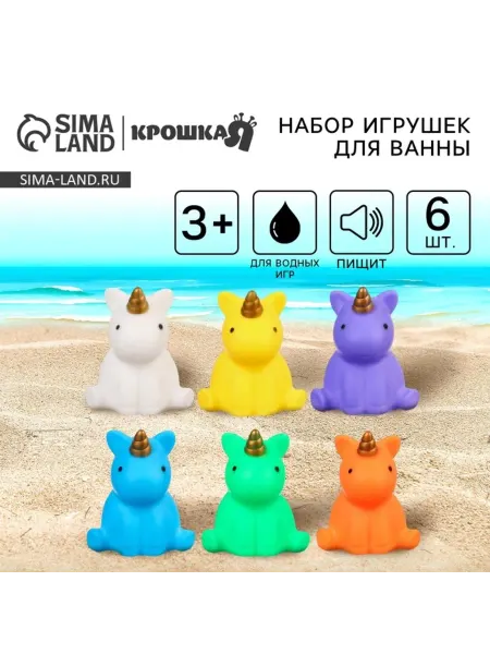 Крошка Я Резиновые игрушки для ванной Единорожки с пищалкой
