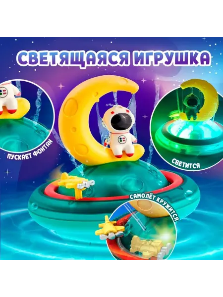 Космо-плеск Светящаяся игрушка для ванной