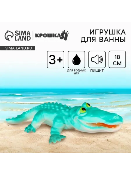 Крошка Я Резиновая игрушка для ванной Крокодил с пищалкой