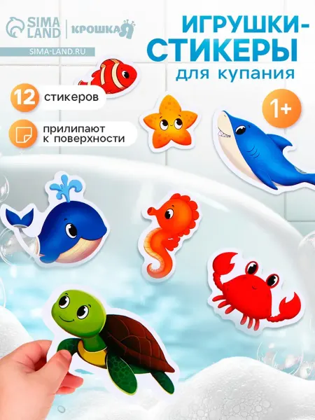Крошка Я Стикеры для купания "На море", игрушки для ванной