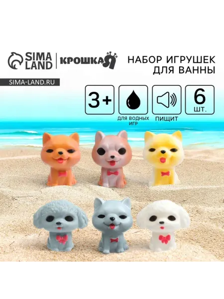 Крошка Я Резиновые игрушки для ванной Собачки с пищалкой