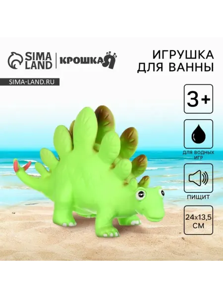 Крошка Я Резиновая игрушка для ванны Стегозавр с пищалкой