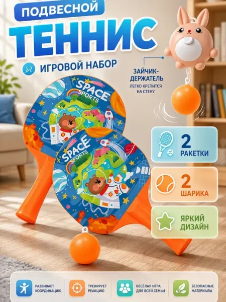 Набор пинг понг подвесной на веревке игра