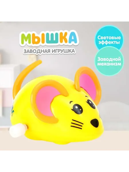 Заводная интерактивная игрушка Мышка, цвета МИКС, 2 шт