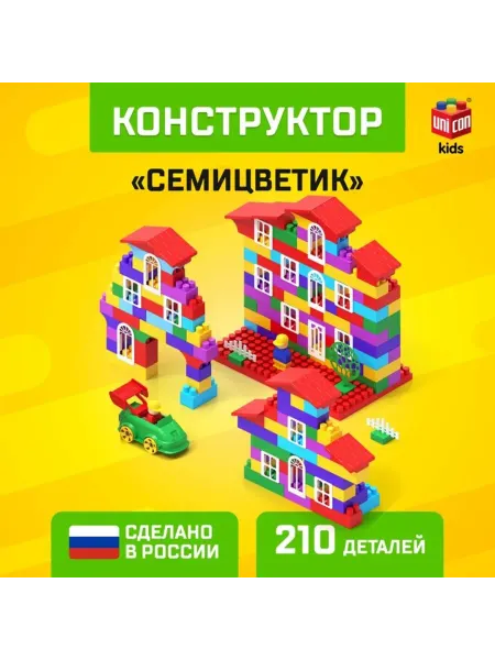 Соломон Пластиковый конструктор Семицветик для творческих игр