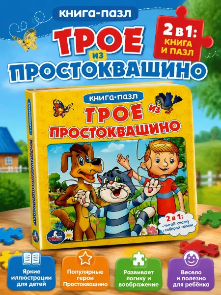 Умка Книжка пазл игрушка Союзмультфильм Трое из Простоквашино