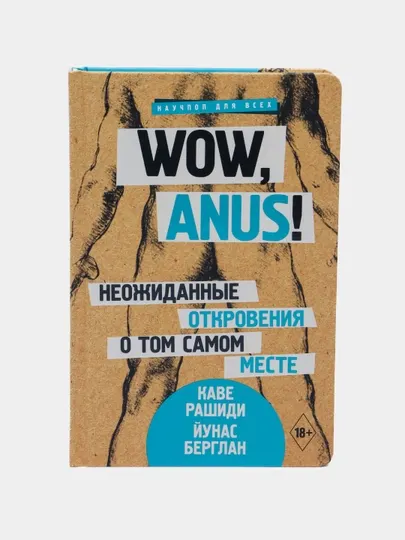 Wow, anus! Неожиданные откровения о том самом месте. Рашиди Каве, Берглан Йунас