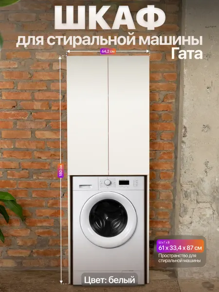 Anvikor Шкаф над стиральной машиной напольный Гата