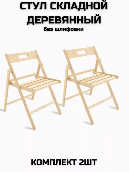 Берёзка Стул складной "Геркулес" без шлифовки, комплект 2 стула