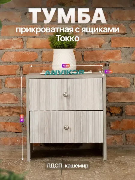 Anvikor Тумба прикроватная с ящиками в спальню Токко серый