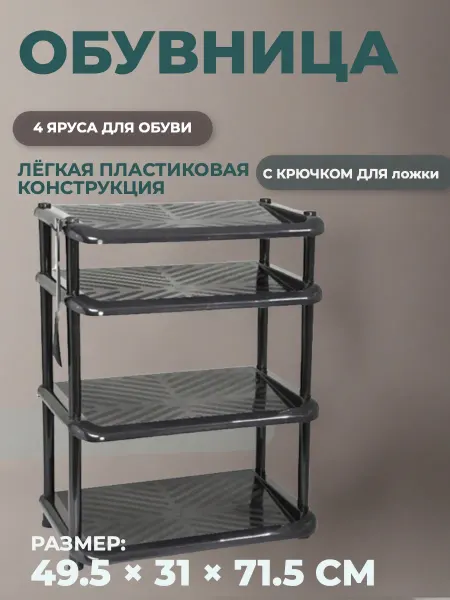 Полимербыт Этажерка для обуви 4 полки пластиковая