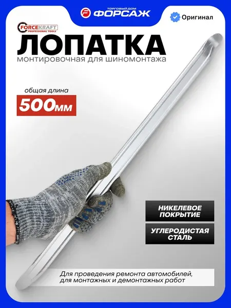 Лопатка монтировочная для шиномонтажа 500 мм