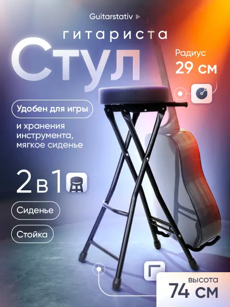 EASES Стул гитариста со стойкой для гитары Guitarstativ