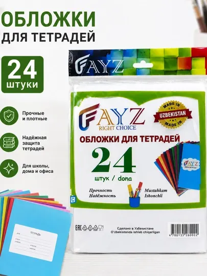 Набор обложек для тетрадей, 24 шт, прозрачные плотные FAYZ - Обложки для переплета