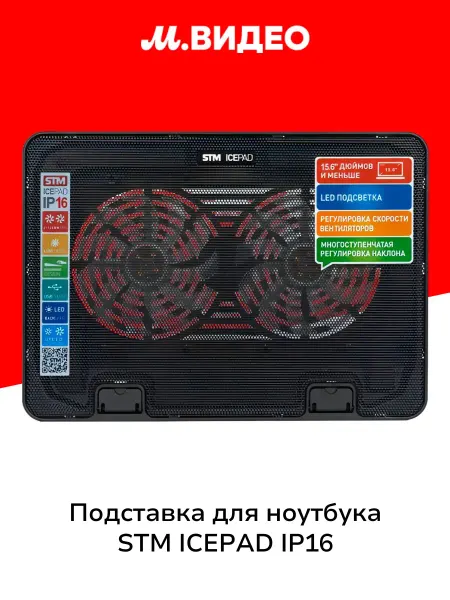 STM Подставка для ноутбука ICEPAD IP16