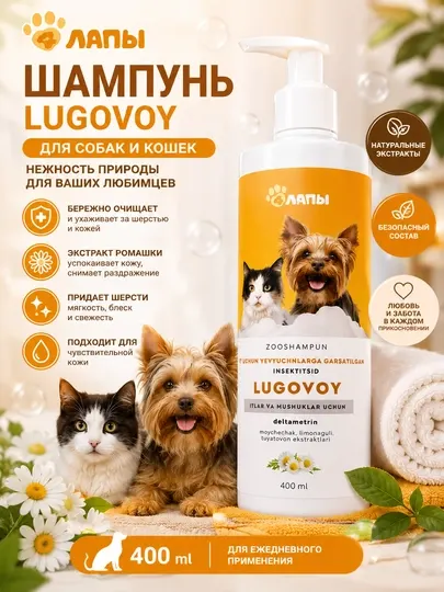 Шампунь для собак и кошек Lugovoy с ароматом ромашки 400 мл - Косметика для животных