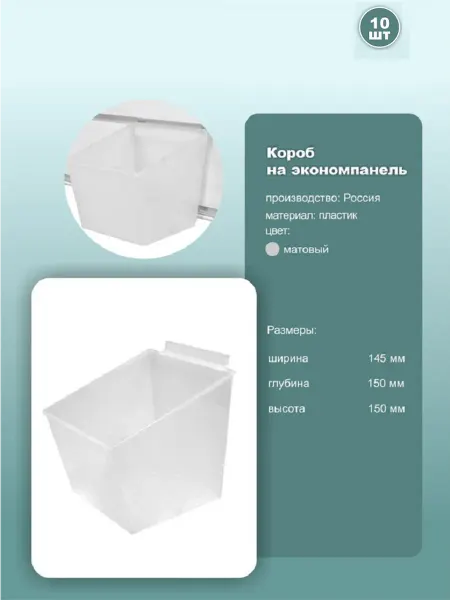 Контейнер для экономпанели 14.5*15*15см, матовый, 10шт