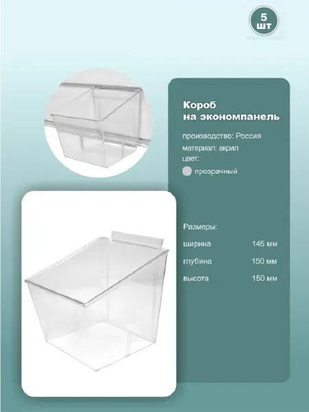 Контейнер для экономпанели 14.5*15*15см, прозрачный, 5шт