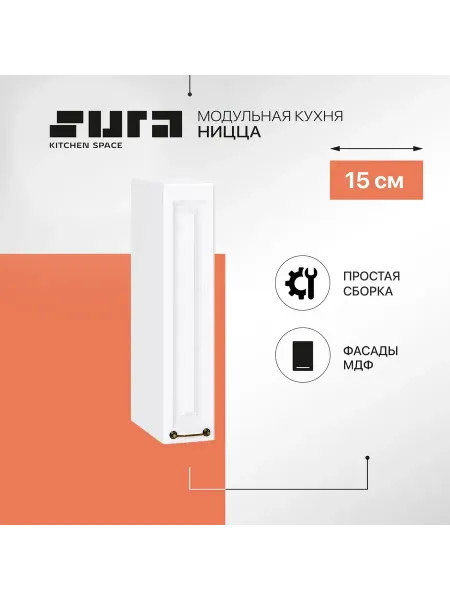Сурская мебель Кухонный модуль шкаф настенный 15 см бутылочница Ницца