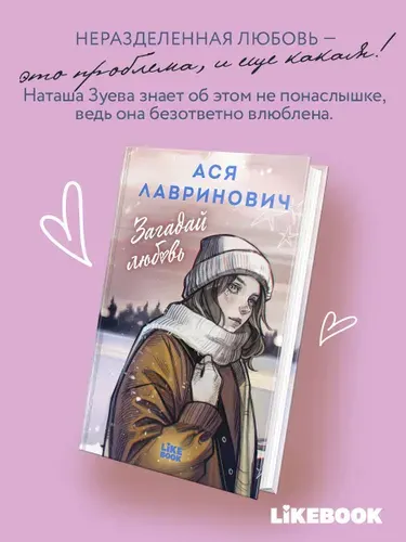 Загадай любовь. Ася Лавринович