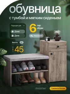 Mastermebel Обувница, ЛДСП, 89.7х34.3х67.4 см