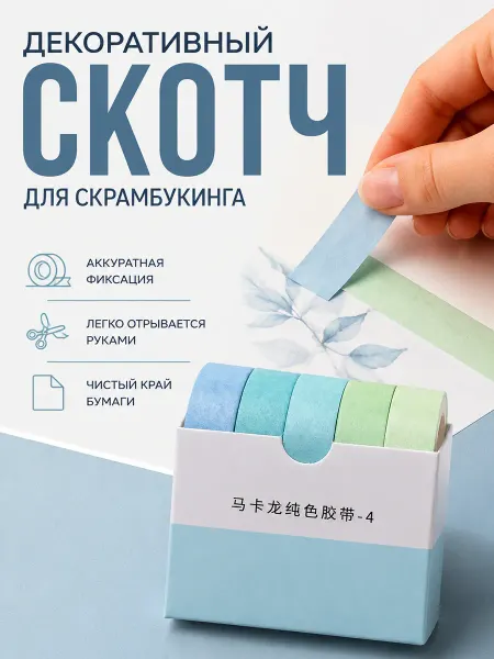AOI Декоративный скотч для скрапбукинга набор