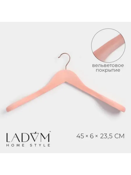 LaDо́m Плечики вешалки розовые широкие вельветовые 45х6х23.5 см