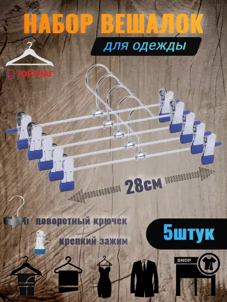 Вешалка для брюк для одежды 5шт 8871 5