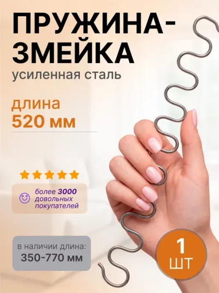Lamel66 Змейка для дивана длиной 520 мм, 1 шт