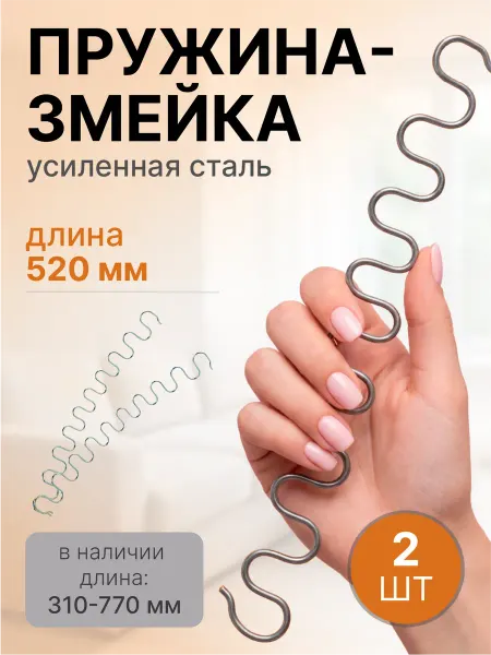 Lamel66 Змейка пружина для дивана длиной 520 мм, 2 шт