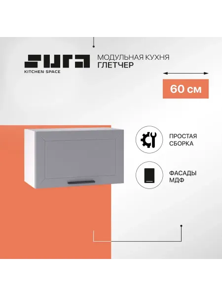 Сурская мебель Кухонный модуль навесной шкаф Глетчер 60 см