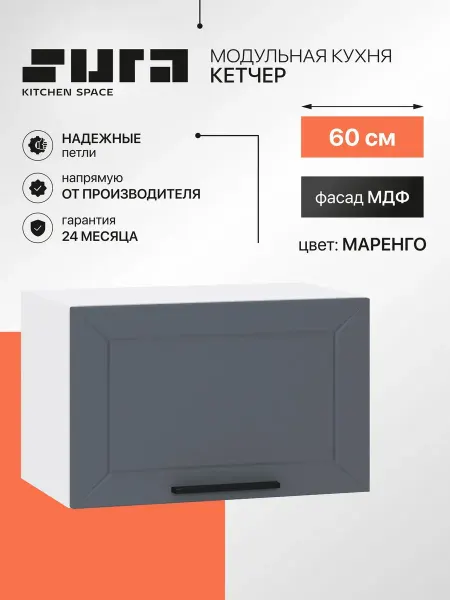 Сурская мебель Кухонный модуль навесной шкаф Кетчер 60 см