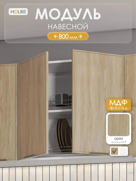 HOLBE Модуль кухонный деревянный навесной Аннели ШВ 800