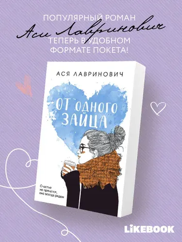 От одного зайца. Ася Лавринович