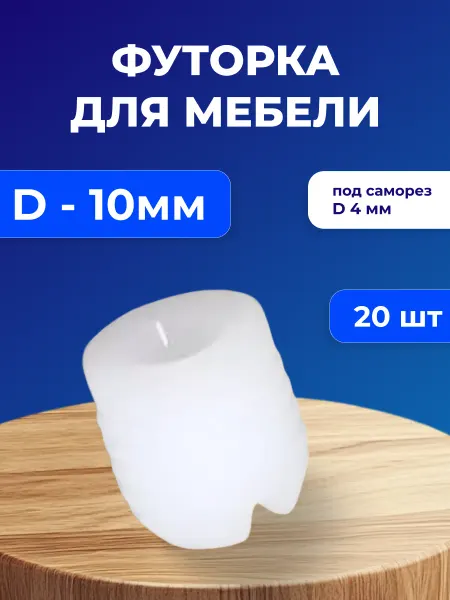 Футорка мебельная пластиковая D10, под саморез D4, 20 шт