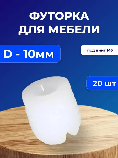 Футорка мебельная пластиковая D10, под винт М6, 20 шт