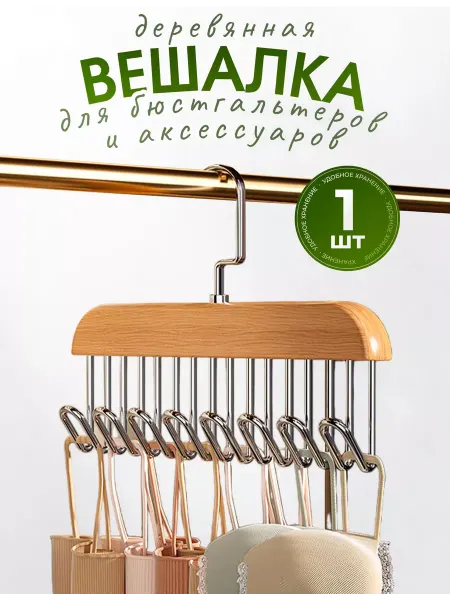 Siker Вешалка с крючками для одежды деревянная